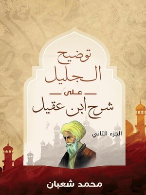 cover image of توضيح الجليل على شرح ابن عقيل (الجزء الثاني)